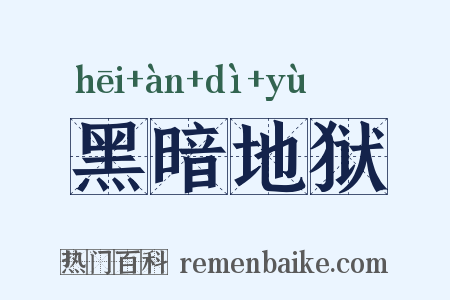 黑暗地狱是什么意思的图片